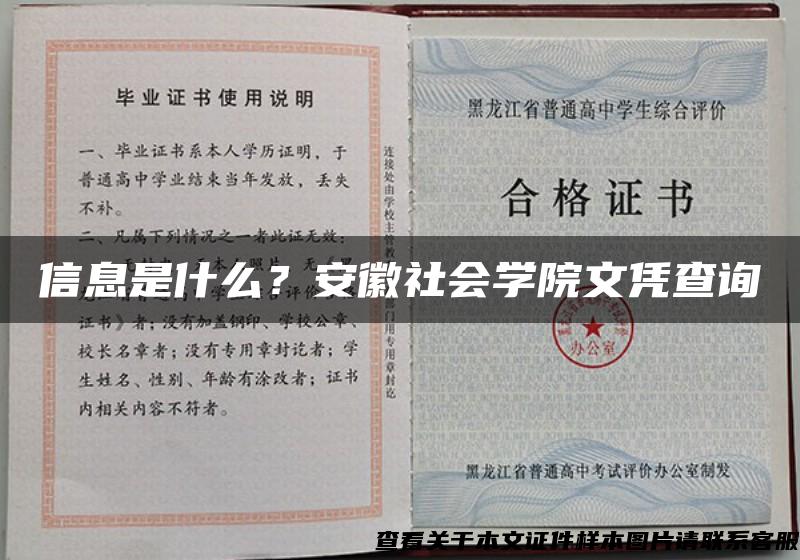 信息是什么？安徽社會學院文憑查詢