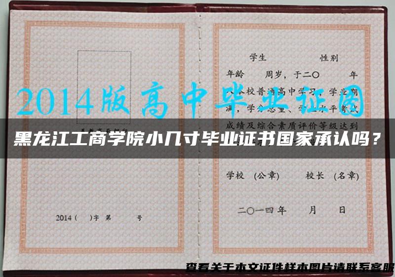 黑龍江工商學院小幾寸畢業證書國家承認嗎？
