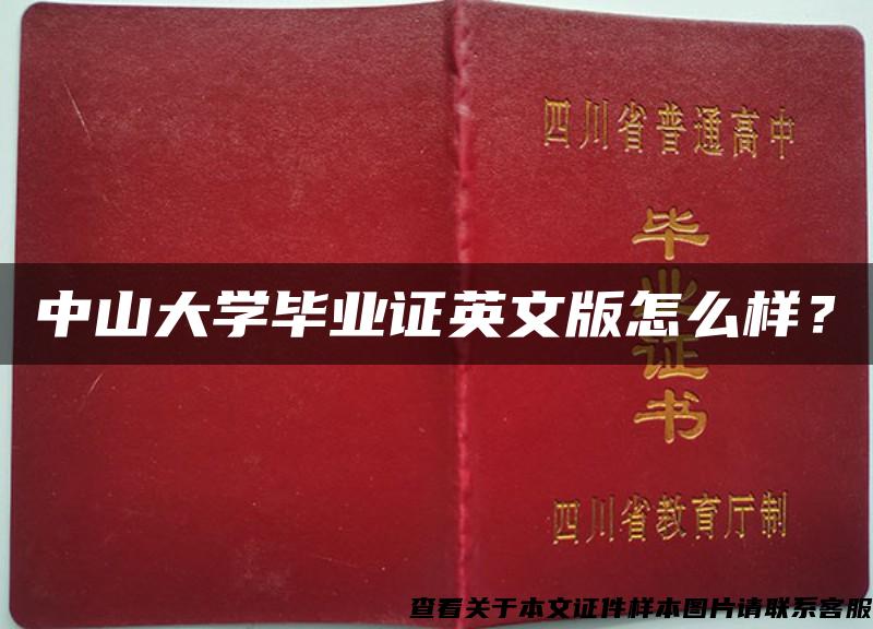 中山大學畢業證英文版怎么樣？