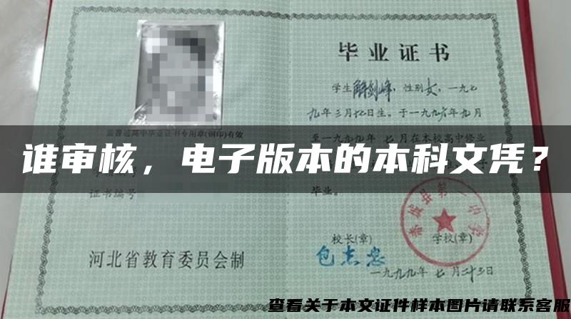 誰審核，電子版本的本科文憑？
