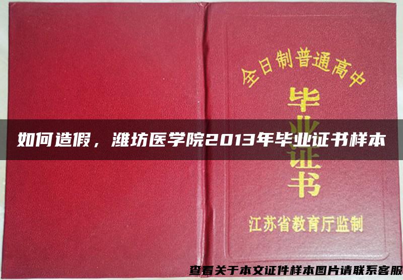 如何造假，濰坊醫學院2013年畢業證書樣本