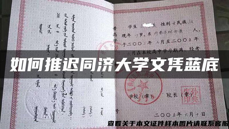 如何推遲同濟大學文憑藍底