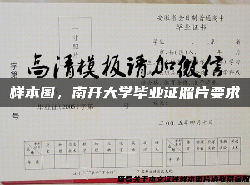 樣本圖，南開大學畢業證照片要求