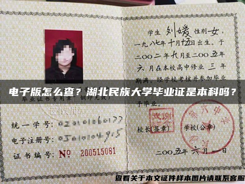 電子版怎么查？湖北民族大學畢業證是本科嗎？