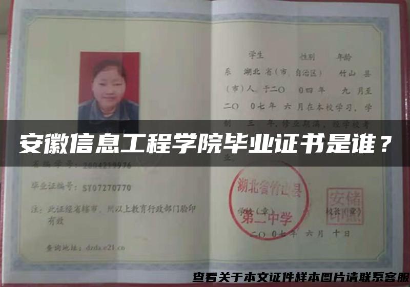 安徽信息工程學院畢業證書是誰？