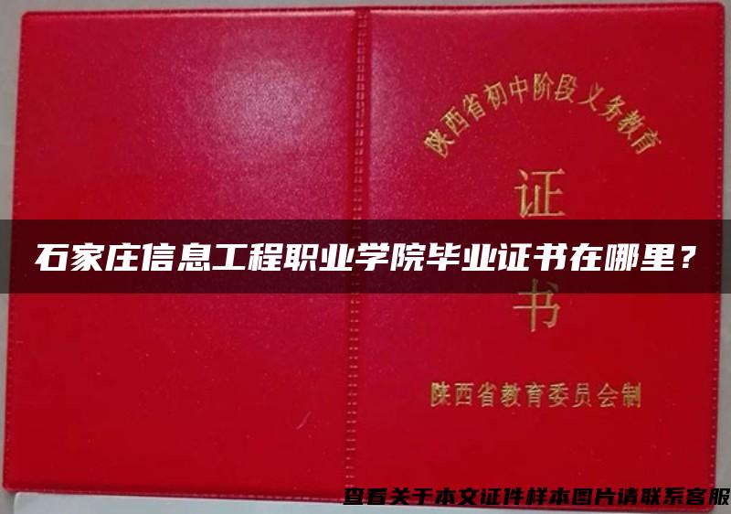 石家莊信息工程職業學院畢業證書在哪里？