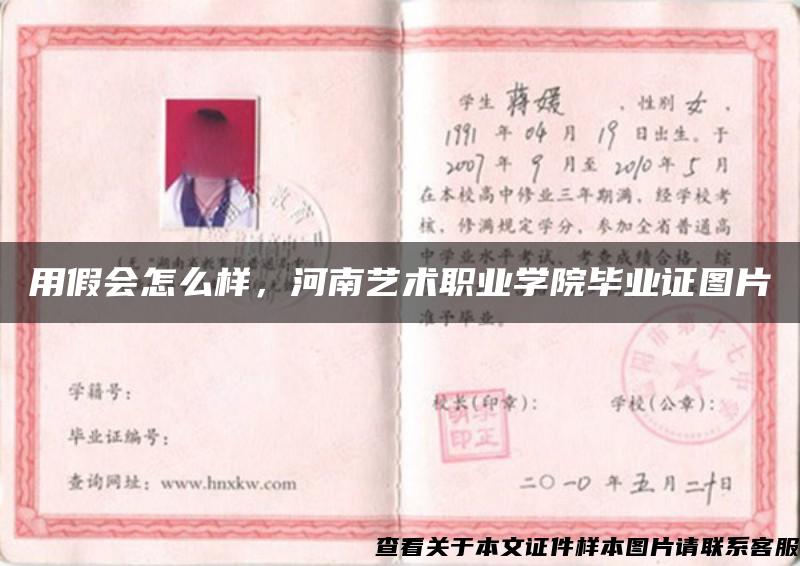 用假會怎么樣，河南藝術職業學院畢業證圖片