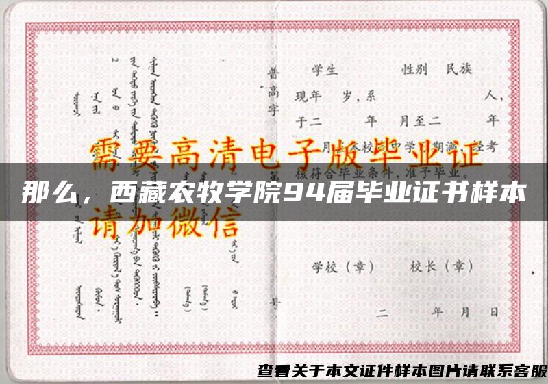 那么，西藏農牧學院94屆畢業證書樣本