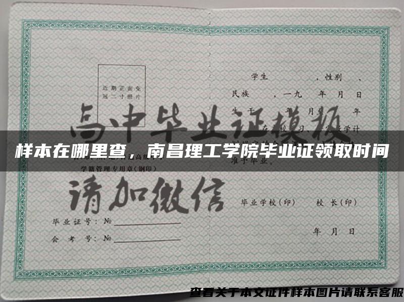 樣本在哪里查，南昌理工學院畢業證領取時間