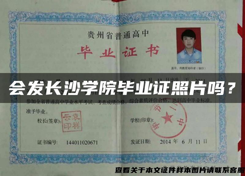 會發長沙學院畢業證照片嗎？