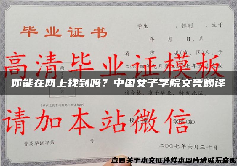 你能在網上找到嗎？中國女子學院文憑翻譯