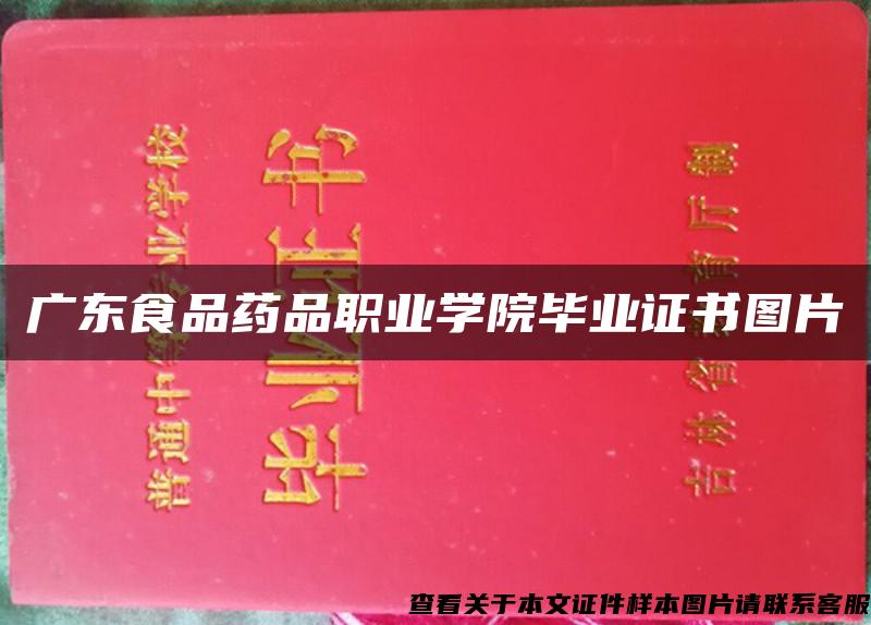 廣東食品藥品職業學院畢業證書圖片