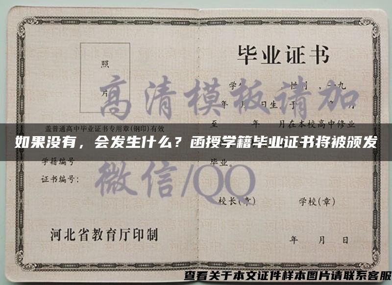 如果沒有，會發生什么？函授學籍畢業證書將被頒發