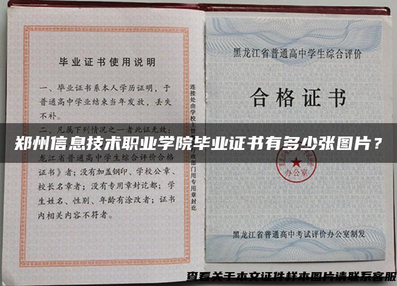 鄭州信息技術職業學院畢業證書有多少張圖片？