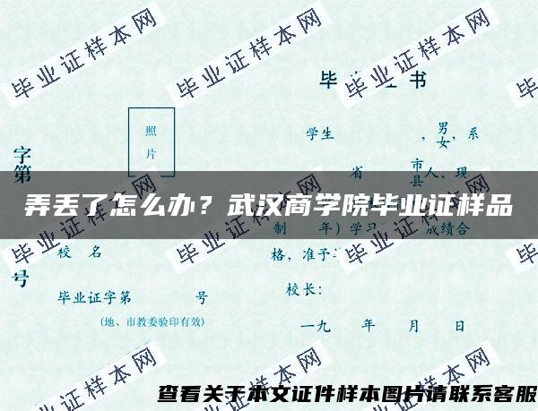 弄丟了怎么辦？武漢商學院畢業證樣品