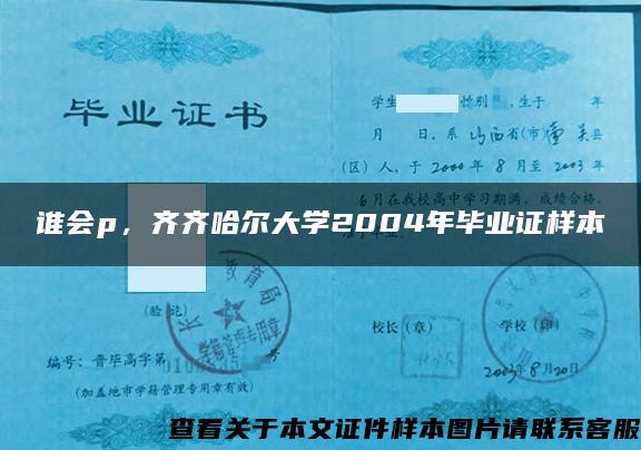 誰會p，齊齊哈爾大學2004年畢業證樣本