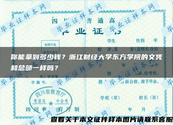 你能拿到多少錢？浙江財經大學東方學院的文憑和總部一樣嗎？