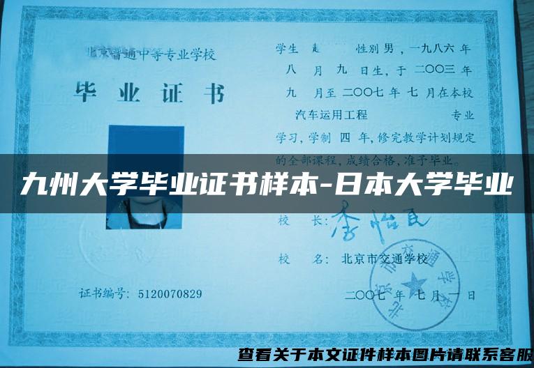 九州大學畢業證書樣本-日本大學畢業