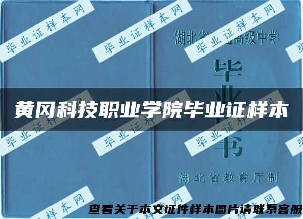 黃岡科技職業學院畢業證樣本