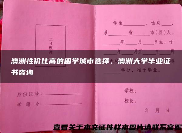澳洲性價比高的留學城市選擇，澳洲大學畢業證書咨詢