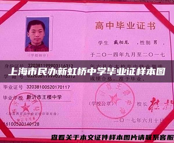 上海市民辦新虹橋中學畢業證樣本圖