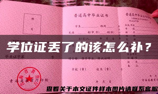 學位證丟了的該怎么補？