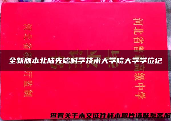 全新版本北陸先端科學技術大學院大學學位記