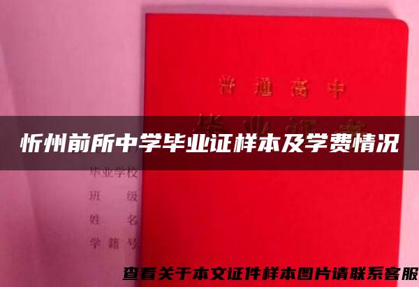 忻州前所中學畢業證樣本及學費情況