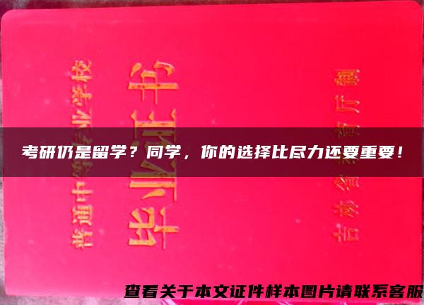 考研仍是留學？同學，你的選擇比盡力還要重要！
