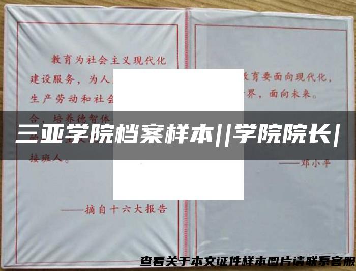 三亞學院檔案樣本||學院院長|