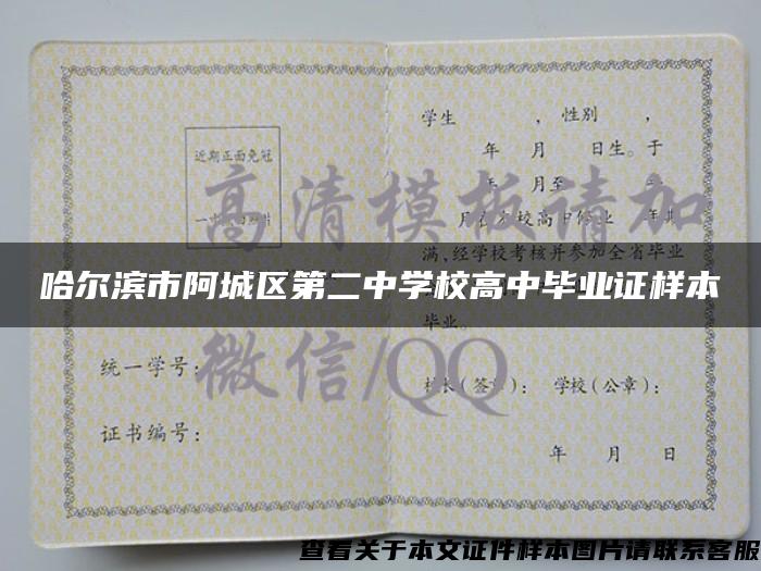 哈爾濱市阿城區第二中學校高中畢業證樣本