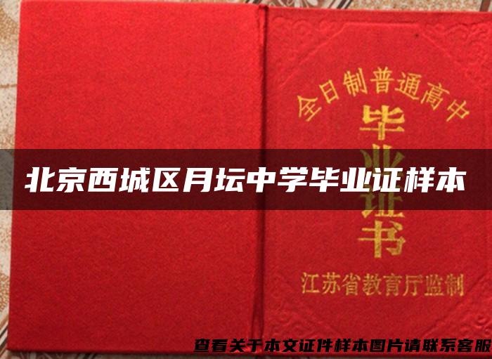 北京西城區月壇中學畢業證樣本