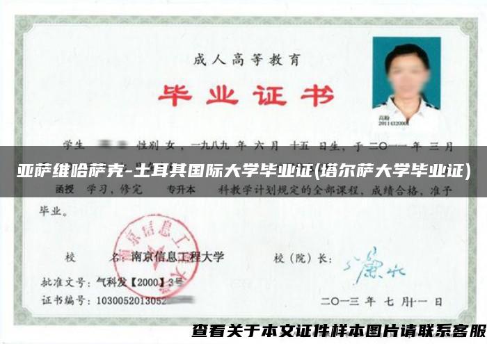 亞薩維哈薩克-土耳其國際大學畢業證(塔爾薩大學畢業證)