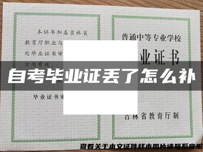 自考畢業證丟了怎么補