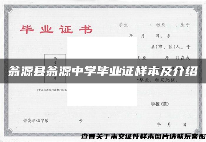 翁源縣翁源中學畢業證樣本及介紹