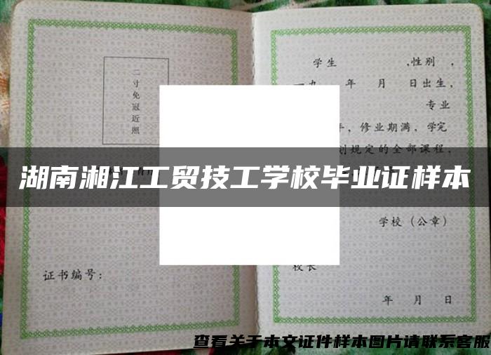湖南湘江工貿技工學校畢業證樣本
