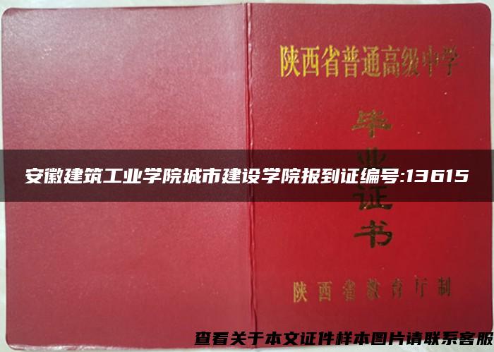 安徽建筑工業學院城市建設學院報到證編號:13615
