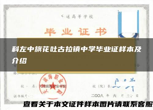 科左中旗花吐古拉鎮中學畢業證樣本及介紹
