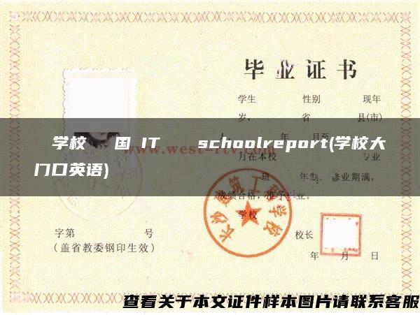 専門學校ニホン國際ITカレッジschoolreport(學校大門口英語)