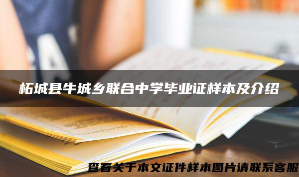 柘城縣牛城鄉聯合中學畢業證樣本及介紹