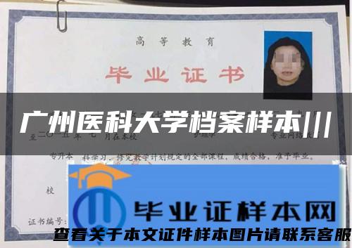 廣州醫科大學檔案樣本|||