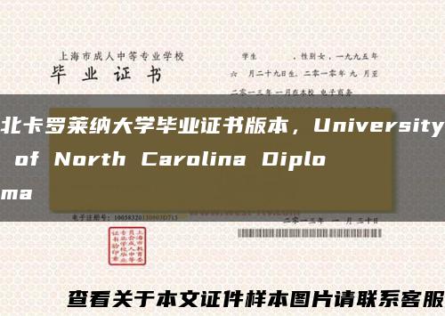北卡羅萊納大學畢業證書版本，University of North Carolina Diploma