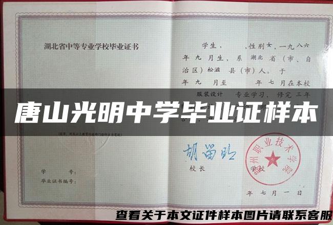 唐山光明中學畢業證樣本