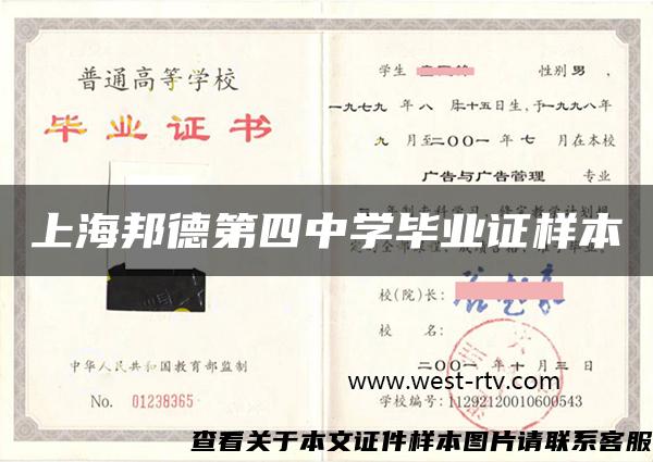 上海邦德第四中學畢業證樣本