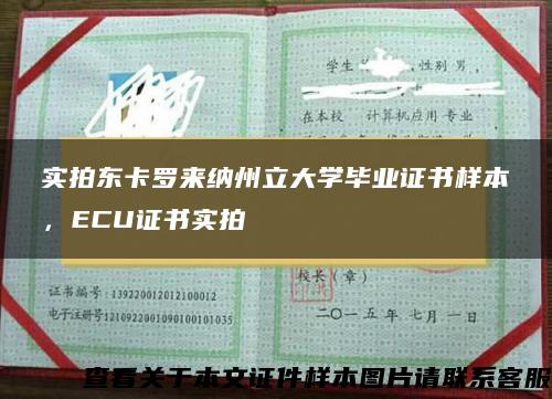 實拍東卡羅來納州立大學畢業證書樣本，ECU證書實拍