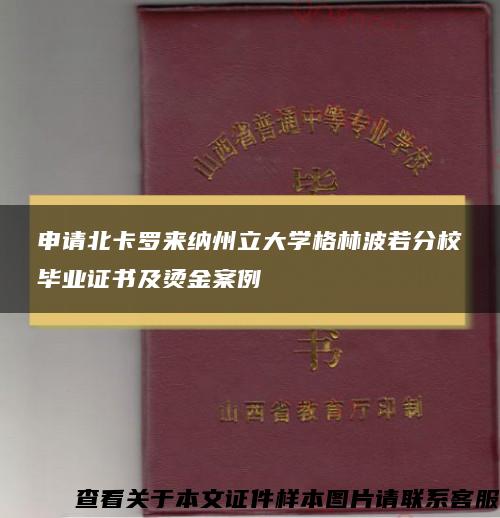 申請北卡羅來納州立大學格林波若分校畢業證書及燙金案例