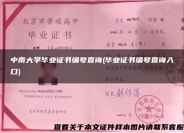 中南大學畢業證書編號查詢(畢業證書編號查詢入口)