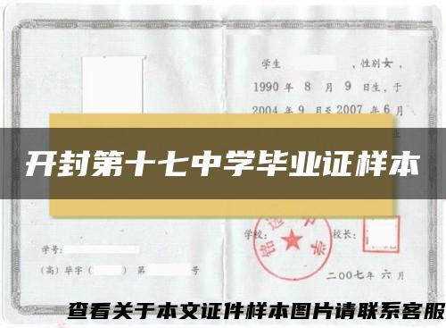 開封第十七中學畢業證樣本