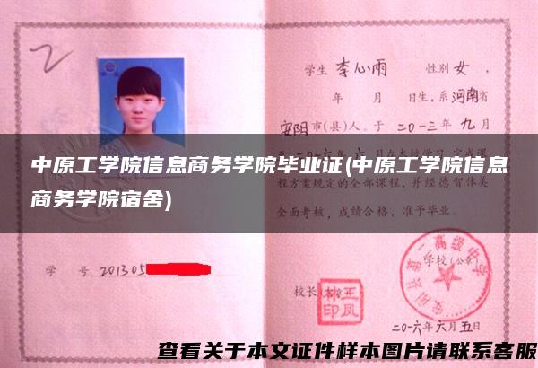 中原工學院信息商務學院畢業證(中原工學院信息商務學院宿舍)