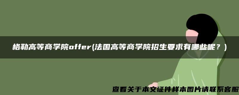 格勒高等商學院offer(法國高等商學院招生要求有哪些呢？)